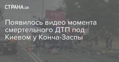 Появилось видео момента смертельного ДТП под Киевом у Конча-Заспы