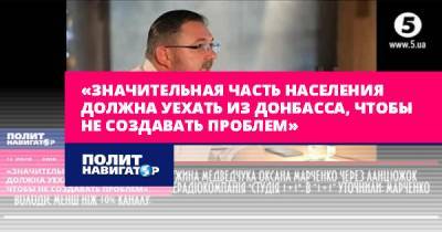 «Значительная часть населения должна уехать из Донбасса, чтобы не...