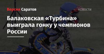 Балаковская «Турбина» выиграла гонку у чемпионов России
