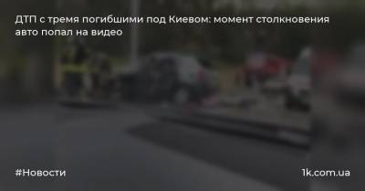 ДТП с тремя погибшими под Киевом: момент столкновения авто попал на видео