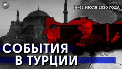 Турция за неделю: Святая София снова стала мечетью, Эрдоган создал фабрики троллей