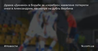 Драма «Динамо» в борьбе за «серебро»: киевляне потеряли очки в Александрии, несмотря на дубль Вербича