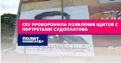 СБУ проворонила появление щитов с портретами Судоплатова