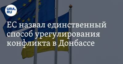 ЕС назвал единственный способ урегулирования конфликта в Донбассе