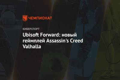 Ubisoft Forward: новый геймплей Assassin's Creed Valhalla