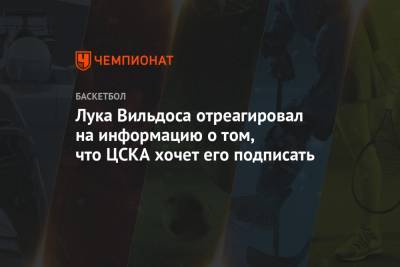 Лука Вильдоса отреагировал на информацию о том, что ЦСКА хочет его подписать