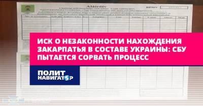 Иск о незаконности нахождения Закарпатья в составе Украины: СБУ...