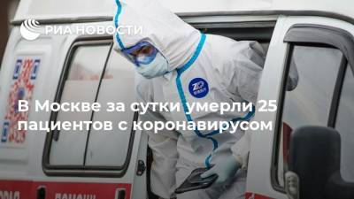 В Москве за сутки умерли 25 пациентов с коронавирусом