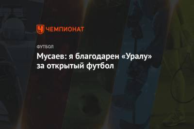 Мусаев: я благодарен «Уралу» за открытый футбол