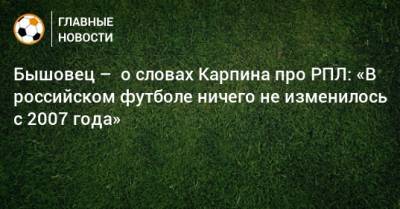 Бышовец – о словах Карпина про РПЛ: «В российском футболе ничего не изменилось с 2007 года»