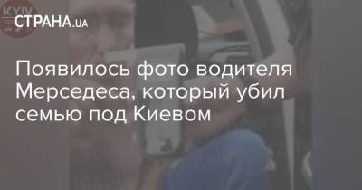 Появилось фото водителя Мерседеса, который убил семью под Киевом