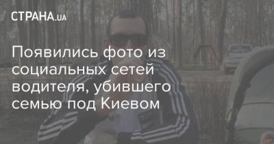 Появились фото из социальных сетей водителя, убившего семью под Киевом