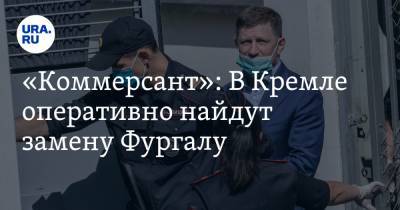 «Коммерсант»: В Кремле оперативно найдут замену Фургалу. Названы пять фамилий