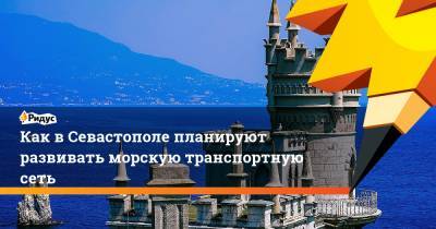 Как в Севастополе планируют развивать морскую транспортную сеть