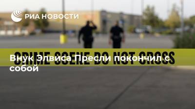 Внук Элвиса Пресли покончил с собой