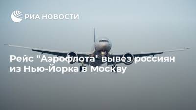 Рейс "Аэрофлота" вывез россиян из Нью-Йорка в Москву