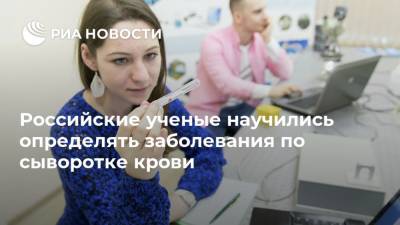 Российские ученые научились определять заболевания по сыворотке крови