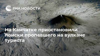 На Камчатке приостановили поиски пропавшего на вулкане туриста