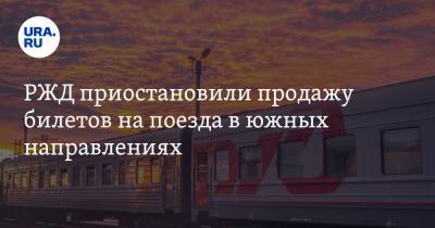 РЖД приостановили продажу билетов на поезда в южных направлениях