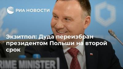 Экзитпол: Дуда переизбран президентом Польши на второй срок