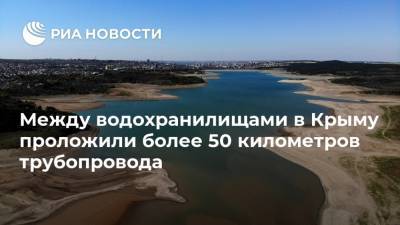Между водохранилищами в Крыму проложили более 50 километров трубопровода