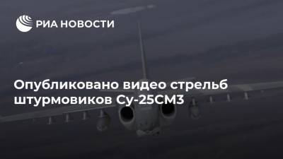 Опубликовано видео стрельб штурмовиков Су-25СМ3