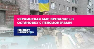 Украинская БМП врезалась в остановку с пенсионерами