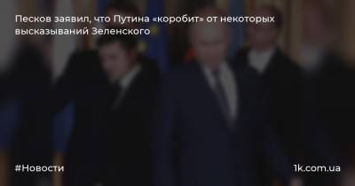 Песков заявил, что Путина «коробит» от некоторых высказываний Зеленского