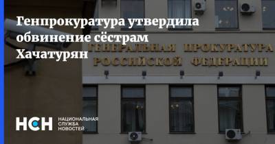 Генпрокуратура утвердила обвинение сёстрам Хачатурян
