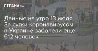Данные на утро 13 июля. За сутки коронавирусом в Украине заболели еще 612 человек