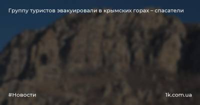 Группу туристов эвакуировали в крымских горах – спасатели