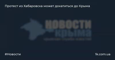 Протест из Хабаровска может докатиться до Крыма