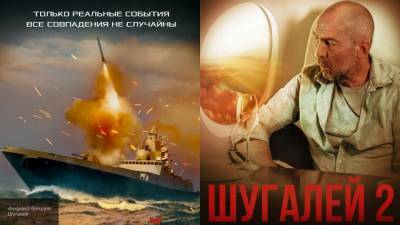 Депутат Романов призвал россиян не пропустить выход фильма "Шугалей-2"