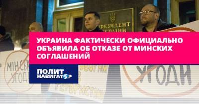 Украина фактически официально объявила об отказе от Минских...