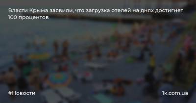 Власти Крыма заявили, что загрузка отелей на днях достигнет 100 процентов