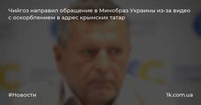 Чийгоз направил обращение в Минобраз Украины из-за видео с оскорблением в адрес крымских татар
