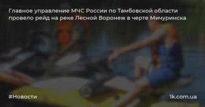 Главное управление МЧС России по Тамбовской области провело рейд на реке Лесной Воронеж в черте Мичуринска