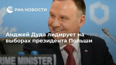 Анджей Дуда лидирует на выборах президента Польши