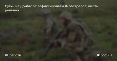 Сутки на Донбассе: зафиксировали 16 обстрелов, шесть раненых