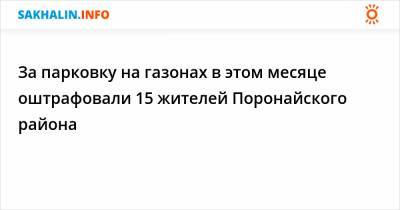 За парковку на газонах в этом месяце оштрафовали 15 жителей Поронайского района - sakhalin.info - район Поронайский