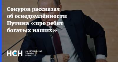 Сокуров рассказал об осведомлённости Путина «про ребят богатых наших»