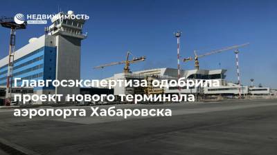 Главгосэкспертиза одобрила проект нового терминала аэропорта Хабаровска