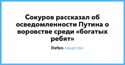 Сокуров рассказал об осведомленности Путина о воровстве среди «богатых ребят»
