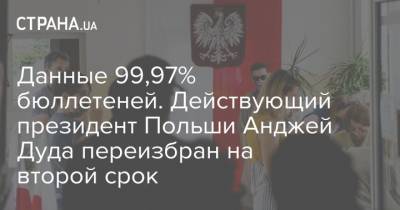 Данные 99,97% бюллетеней. Действующий президент Польши Анджей Дуда переизбран на второй срок