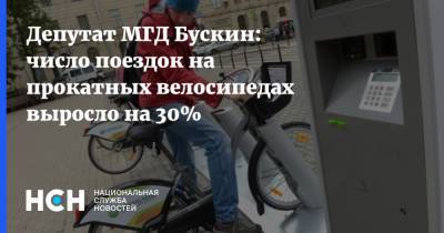 Депутат МГД Бускин: число поездок на прокатных велосипедах выросло на 30%