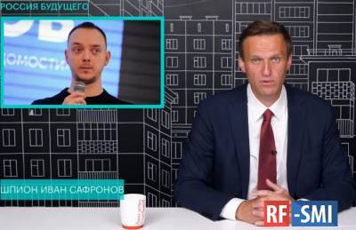Дело Сафронова раскрыло главный секрет Навального