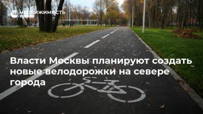 Власти Москвы планируют создать новые велодорожки на севере города