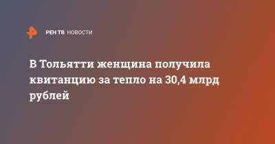 В Тольятти женщина получила квитанцию за тепло на 30,4 млрд рублей
