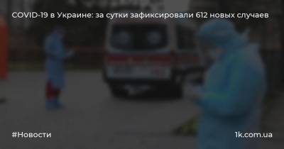 COVID-19 в Украине: за сутки зафиксировали 612 новых случаев