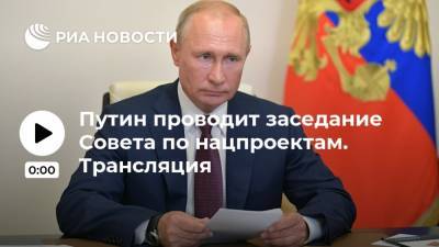 Путин проводит заседание Совета по нацпроектам. Трансляция